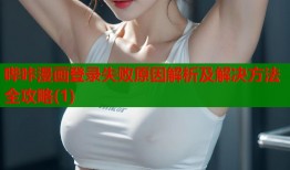 哔咔漫画登录失败原因解析及解决方法全攻略(1)