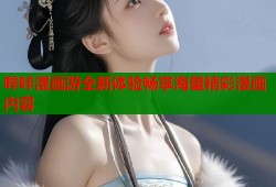 哔咔漫画游全新体验畅享海量精彩漫画内容