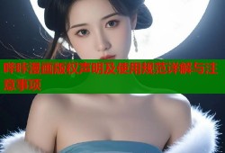 哔咔漫画版权声明及使用规范详解与注意事项