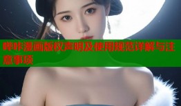 哔咔漫画版权声明及使用规范详解与注意事项