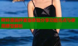 哔咔漫画仲夏版体验分享功能亮点与使用感受解析
