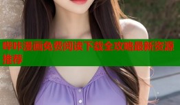 哔咔漫画免费阅读下载全攻略最新资源推荐