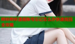 哔咔哔咔漫画账号忘记怎么办快速找回全攻略