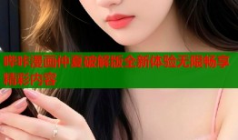 哔咔漫画仲夏破解版全新体验无限畅享精彩内容