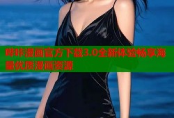 哔咔漫画官方下载3.0全新体验畅享海量优质漫画资源