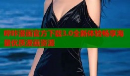 哔咔漫画官方下载3.0全新体验畅享海量优质漫画资源