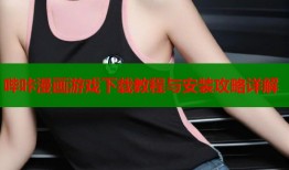 哔咔漫画游戏下载教程与安装攻略详解
