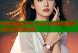 哔咔漫画官方Picacomic精彩漫画世界畅享无限阅读体验