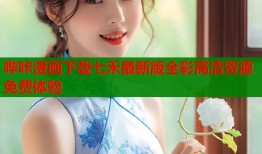 哔咔漫画下载七禾最新版全彩高清资源免费体验