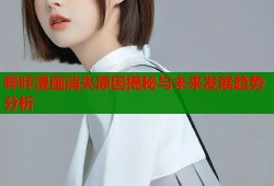 哔咔漫画消失原因揭秘与未来发展趋势分析
