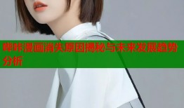 哔咔漫画消失原因揭秘与未来发展趋势分析