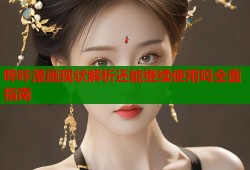 哔咔漫画现状解析还能继续使用吗全面指南