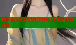 哔咔漫画及类似软件推荐大全最新资源分享