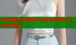 哔咔漫画分线更换全攻略详细步骤与注意事项解析