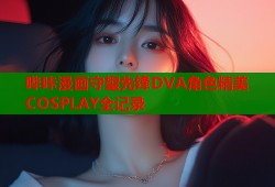 哔咔漫画守望先锋DVA角色精美COSPLAY全记录