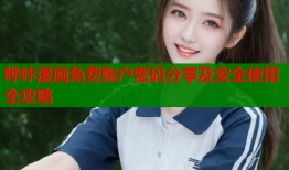 哔咔漫画免费账户密码分享及安全使用全攻略