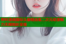哔咔漫画图标头像精选集二次元动漫魅力无限精彩呈现