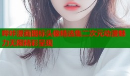 哔咔漫画图标头像精选集二次元动漫魅力无限精彩呈现