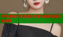 哔咔漫画下载资源全攻略与最新漫画位置详解