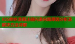 iOS哔咔漫画注册闪退问题原因分析及解决方法详解