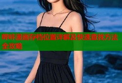 哔咔漫画存档位置详解及快速查找方法全攻略