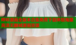 哔咔漫画全版本合集免费下载体验海量高清无删减漫画资源
