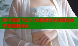 哔咔漫画下载3.2全新体验高速稳定免费看最新漫画