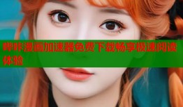哔咔漫画加速器免费下载畅享极速阅读体验