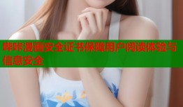 哔咔漫画安全证书保障用户阅读体验与信息安全
