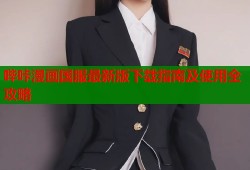 哔咔漫画国服最新版下载指南及使用全攻略