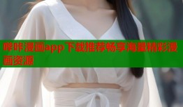 哔咔漫画app下载推荐畅享海量精彩漫画资源