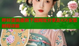 哔咔漫画最新下载网址分享及iOS安装教程详解