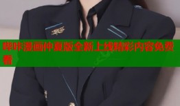 哔咔漫画仲夏版全新上线精彩内容免费看