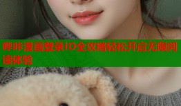 哔咔漫画登录ID全攻略轻松开启无限阅读体验