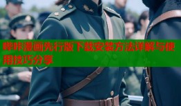 哔咔漫画先行版下载安装方法详解与使用技巧分享