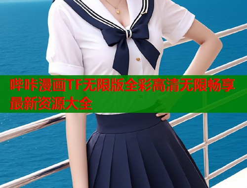 哔咔漫画TF无限版全彩高清无限畅享最新资源大全