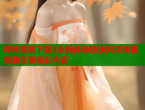 哔咔漫画下载3全新体验极速阅读海量资源尽享精彩内容