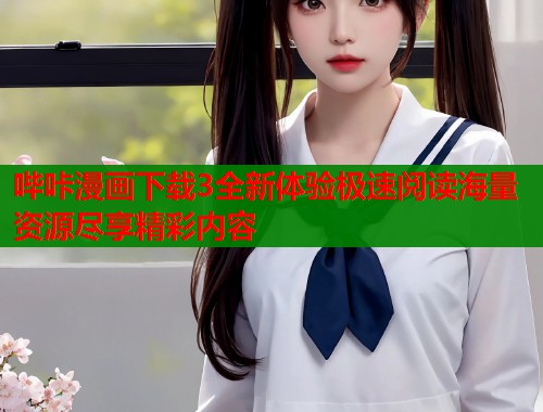 哔咔漫画下载3全新体验极速阅读海量资源尽享精彩内容