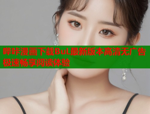 哔咔漫画下载BuL最新版本高清无广告极速畅享阅读体验