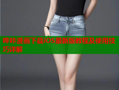 哔咔漫画下载iOS最新版教程及使用技巧详解