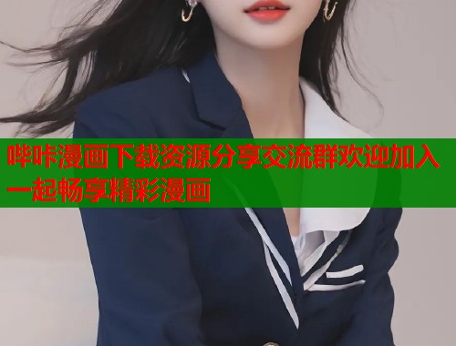 哔咔漫画下载资源分享交流群欢迎加入一起畅享精彩漫画