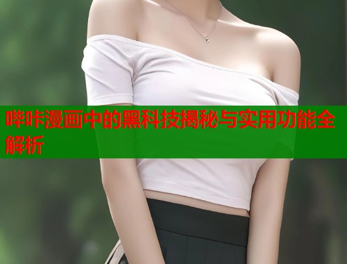 哔咔漫画中的黑科技揭秘与实用功能全解析