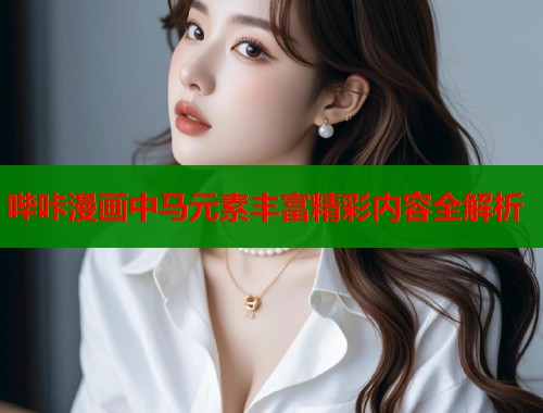 哔咔漫画中马元素丰富精彩内容全解析