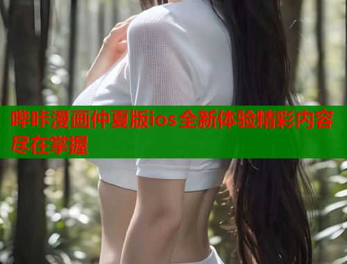 哔咔漫画仲夏版ios全新体验精彩内容尽在掌握