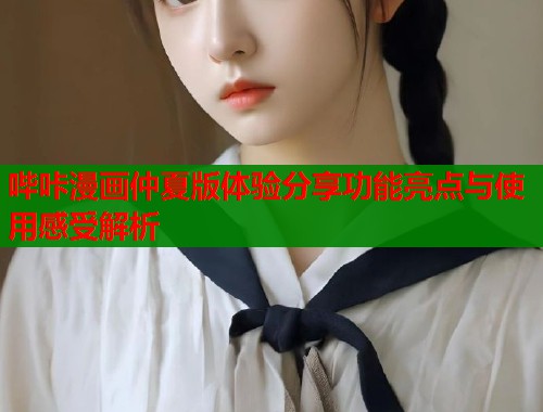 哔咔漫画仲夏版体验分享功能亮点与使用感受解析