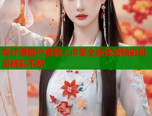 哔咔漫画仲夏版二点零全新体验精彩纷呈精彩不断