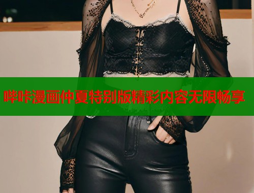 哔咔漫画仲夏特别版精彩内容无限畅享