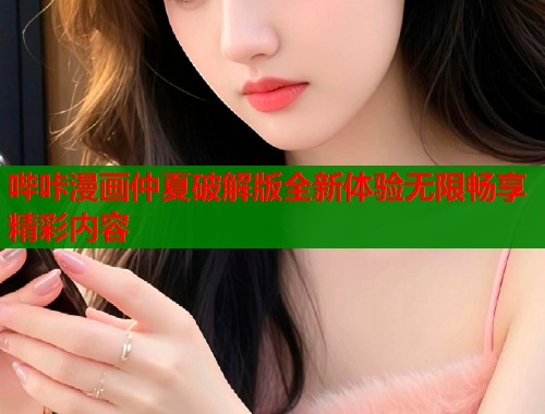 哔咔漫画仲夏破解版全新体验无限畅享精彩内容