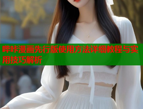 哔咔漫画先行版使用方法详细教程与实用技巧解析