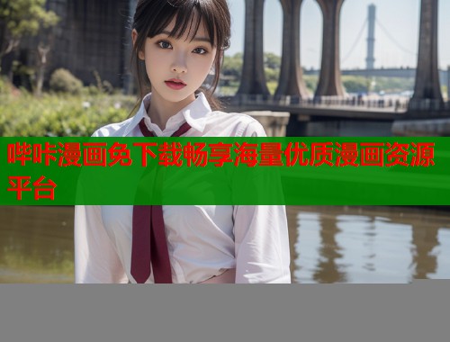哔咔漫画免下载畅享海量优质漫画资源平台